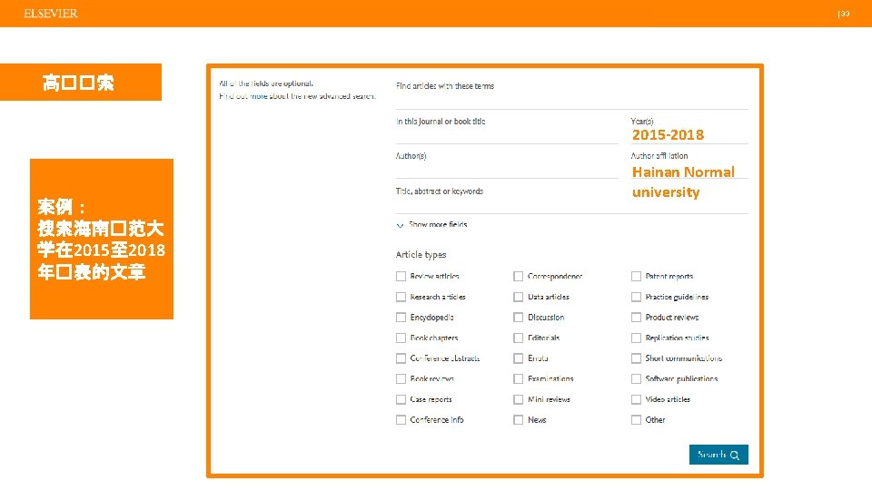  | 33 高��索 2015 -2018 案例： 搜索海南�范大 学在 2015至 2018 年�表的文章 Hainan Normal