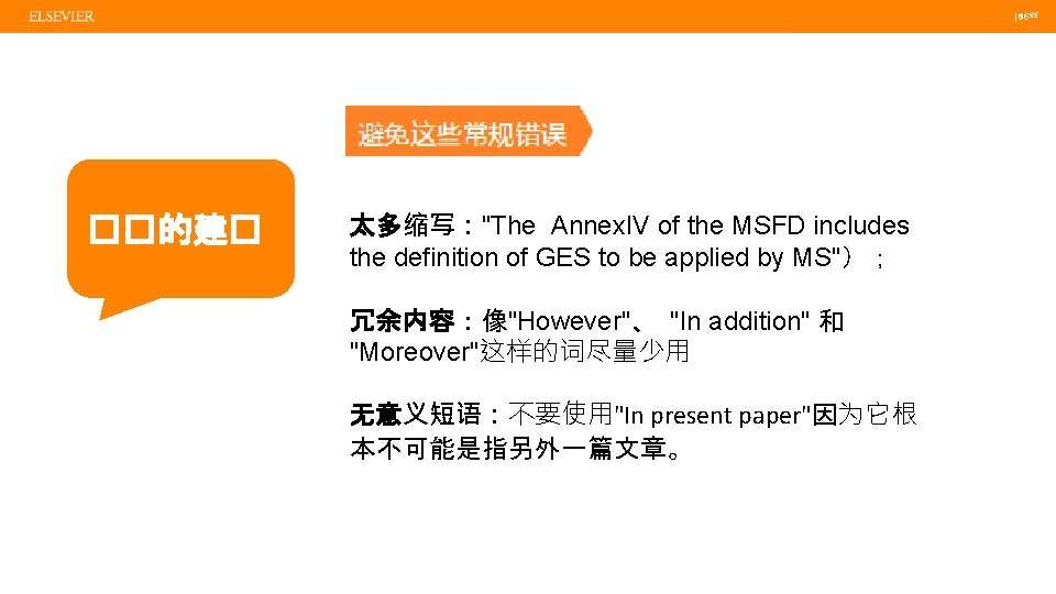  | 65 | 65 ��的建� 太多缩写："The Annex. IV of the MSFD includes the