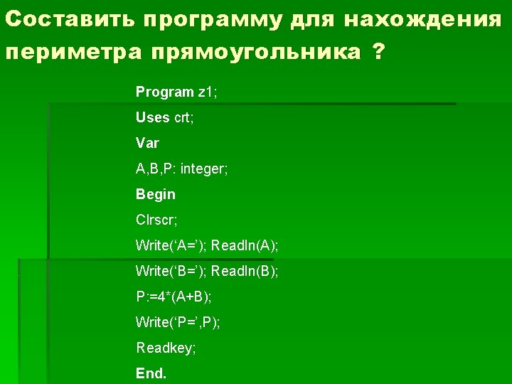 Составить программу для нахождения периметра прямоугольника ? Program z 1; Uses crt; Var A,