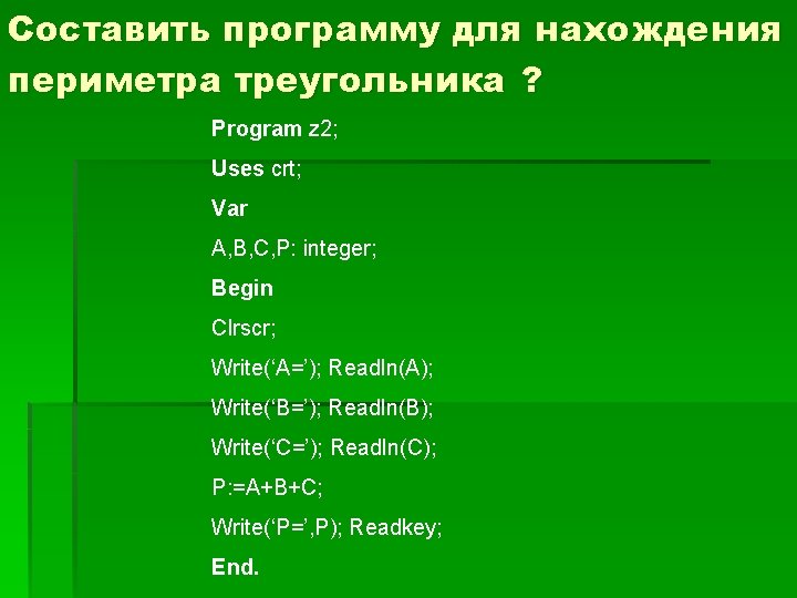 Составить программу для нахождения периметра треугольника ? Program z 2; Uses crt; Var A,
