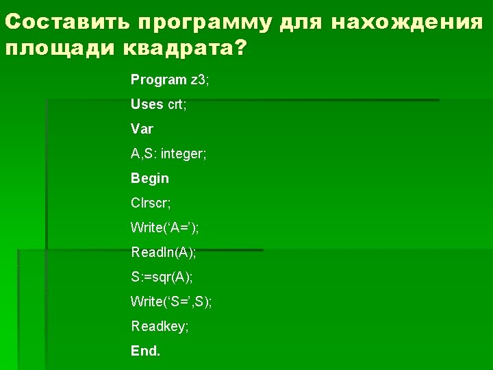 Составить программу для нахождения площади квадрата? Program z 3; Uses crt; Var A, S: