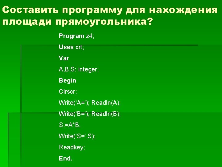 Составить программу для нахождения площади прямоугольника? Program z 4; Uses crt; Var A, B,