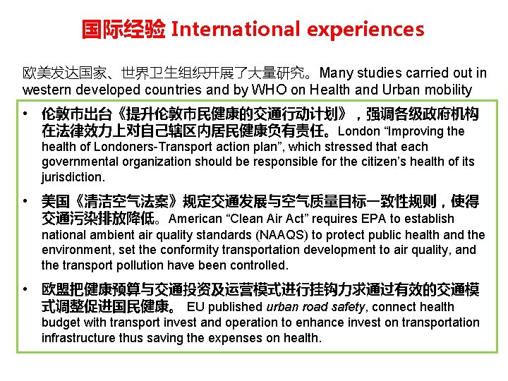 国际经验 International experiences 欧美发达国家、世界卫生组织开展了大量研究。Many studies carried out in western developed countries and by WHO 国际经验 International experiences 欧美发达国家、世界卫生组织开展了大量研究。Many studies carried out in western developed countries and by WHO