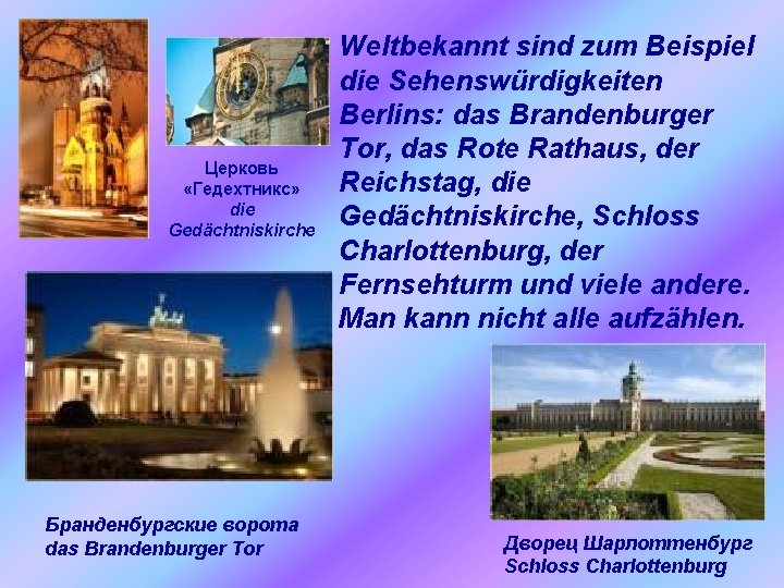 Церковь «Гедехтникс» die Gedächtniskirche Бранденбургские ворота das Brandenburger Tor Weltbekannt sind zum Beispiel die