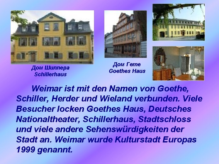 Дом Шиллера Schillerhaus Дом Гете Goethes Haus Weimar ist mit den Namen von Goethe,