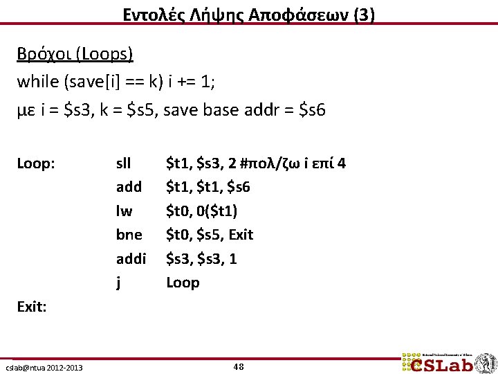 Εντολές Λήψης Αποφάσεων (3) Βρόχοι (Loops) while (save[i] == k) i += 1; με