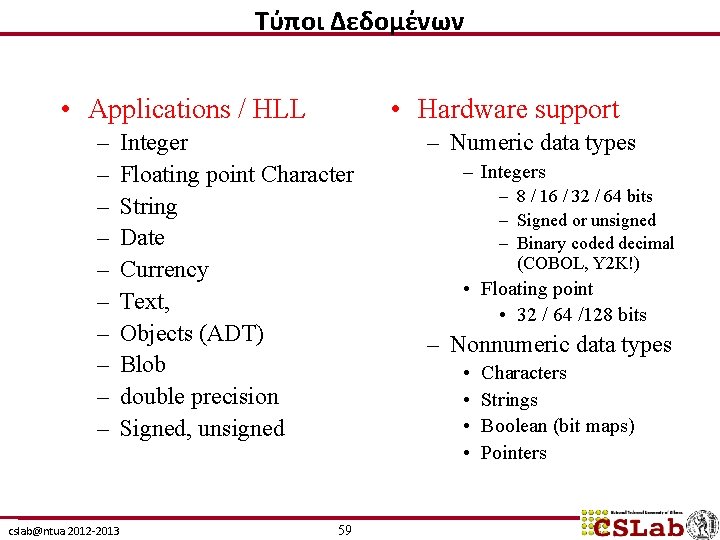 Τύποι Δεδομένων • Applications / HLL – – – – – • Hardware support