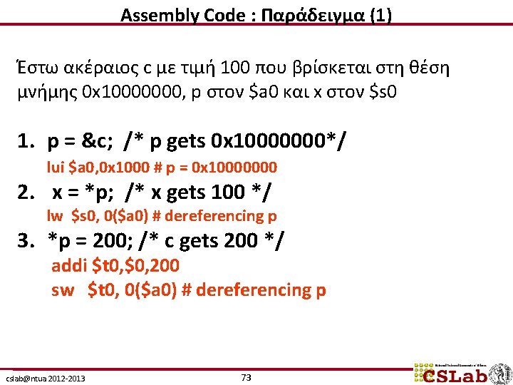 Assembly Code : Παράδειγμα (1) Έστω ακέραιος c με τιμή 100 που βρίσκεται στη