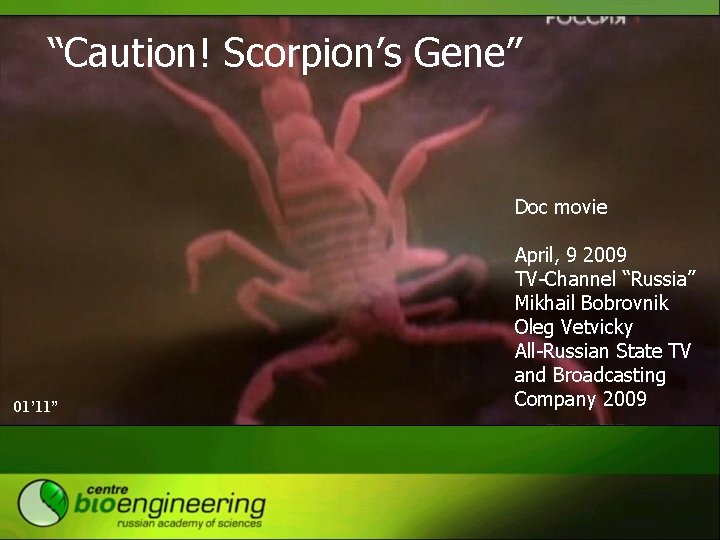 “Caution! Scorpion’s Gene” Doc movie 01’ 11” April, 9 2009 TV-Channel “Russia” Mikhail Bobrovnik