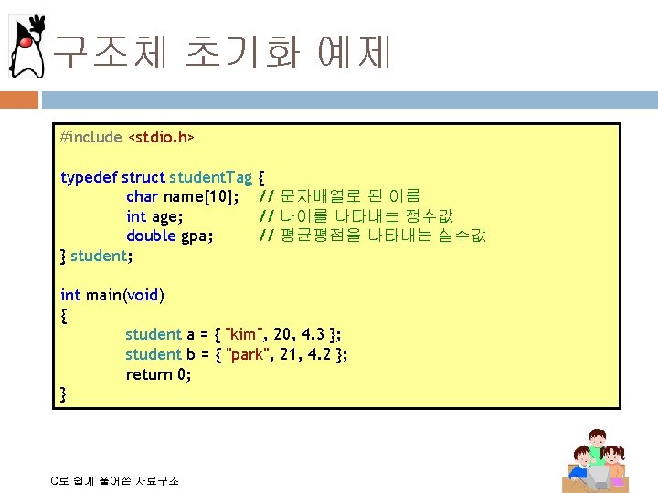 구조체 초기화 예제 #include <stdio. h> typedef struct student. Tag char name[10]; int age;