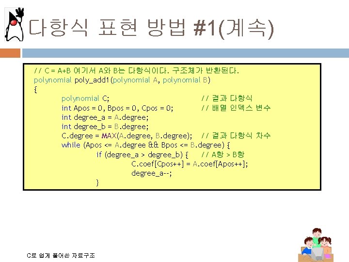 다항식 표현 방법 #1(계속) // C = A+B 여기서 A와 B는 다항식이다. 구조체가 반환된다.