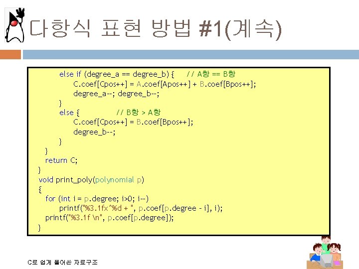 다항식 표현 방법 #1(계속) else if (degree_a == degree_b) { // A항 == B항