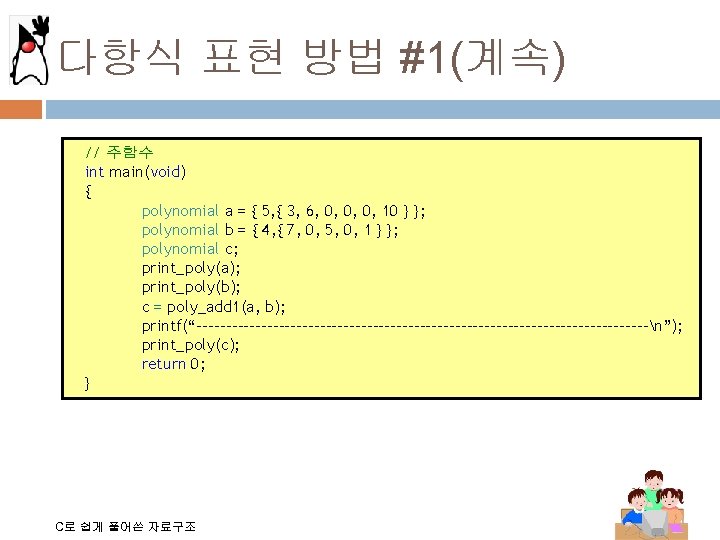 다항식 표현 방법 #1(계속) // 주함수 int main(void) { polynomial a = { 5,