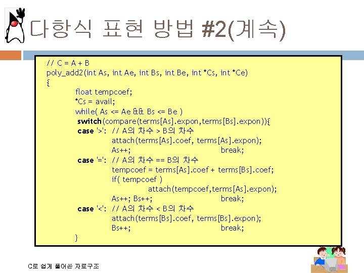 다항식 표현 방법 #2(계속) // C = A + B poly_add 2(int As, int