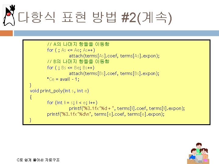 다항식 표현 방법 #2(계속) // A의 나머지 항들을 이동함 for ( ; As <=