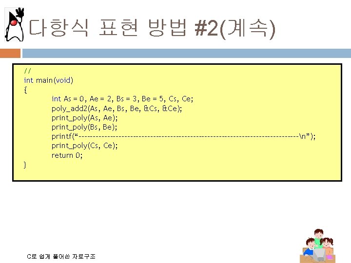 다항식 표현 방법 #2(계속) // int main(void) { int As = 0, Ae =