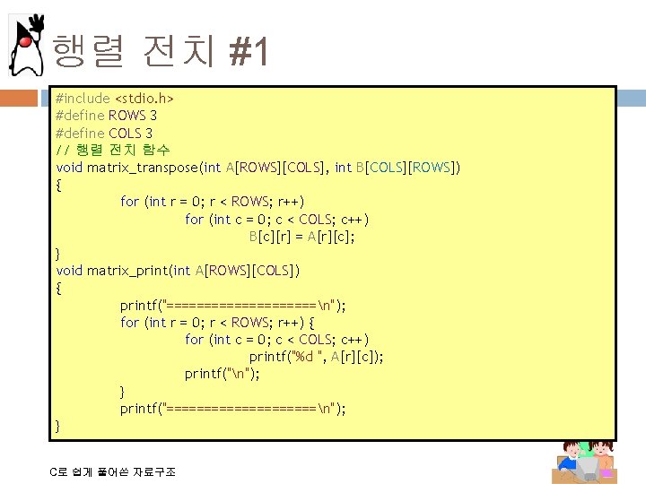 행렬 전치 #1 #include <stdio. h> #define ROWS 3 #define COLS 3 // 행렬