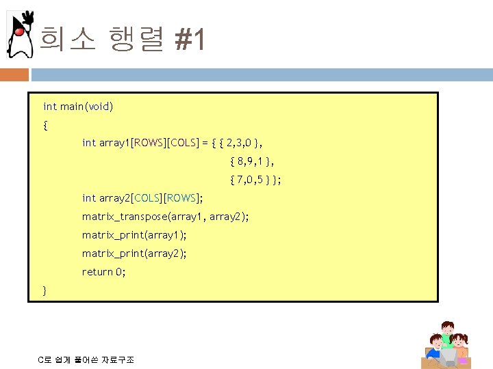 희소 행렬 #1 int main(void) { int array 1[ROWS][COLS] = { { 2, 3,