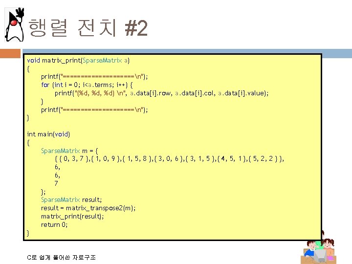 행렬 전치 #2 void matrix_print(Sparse. Matrix a) { printf("==========n"); for (int i = 0;