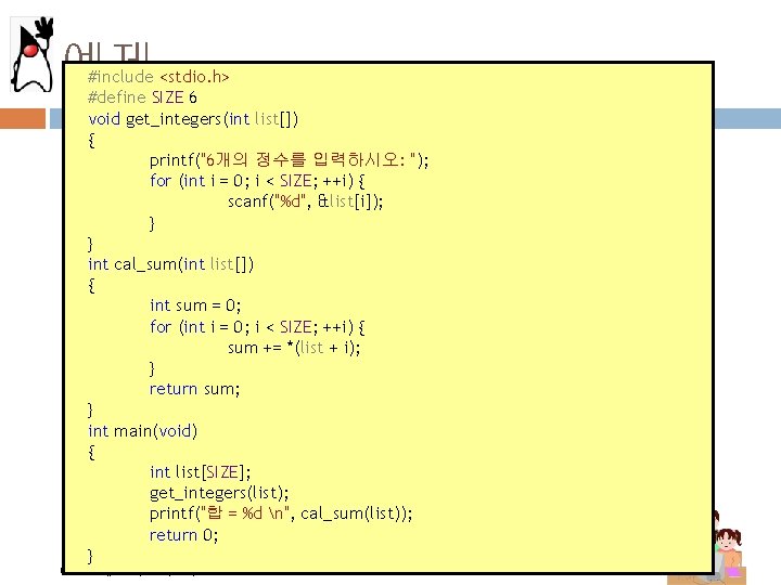 예제 #include <stdio. h> #define SIZE 6 void get_integers(int list[]) { printf("6개의 정수를 입력하시오: