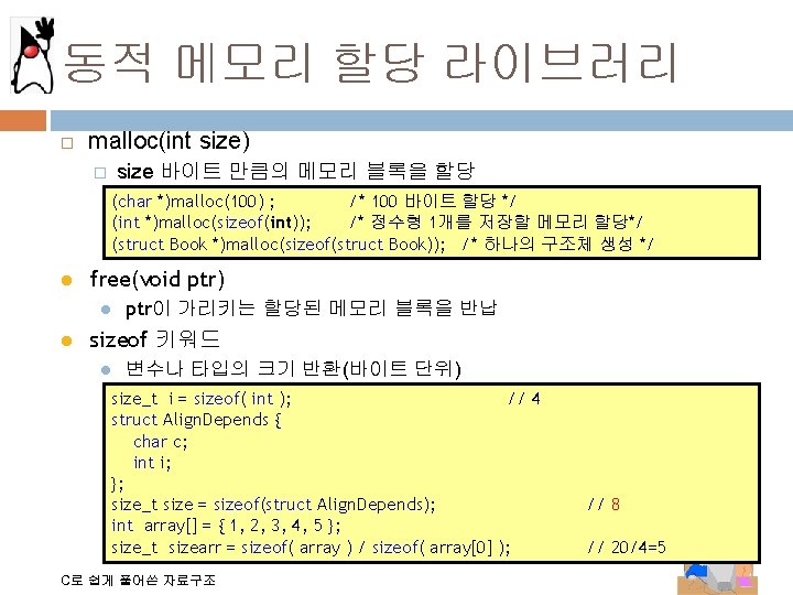 동적 메모리 할당 라이브러리 malloc(int size) � size 바이트 만큼의 메모리 블록을 할당 (char