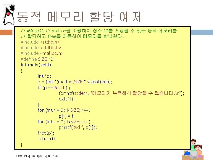 동적 메모리 할당 예제 // MALLOC. C: malloc을 이용하여 정수 10를 저장할 수 있는