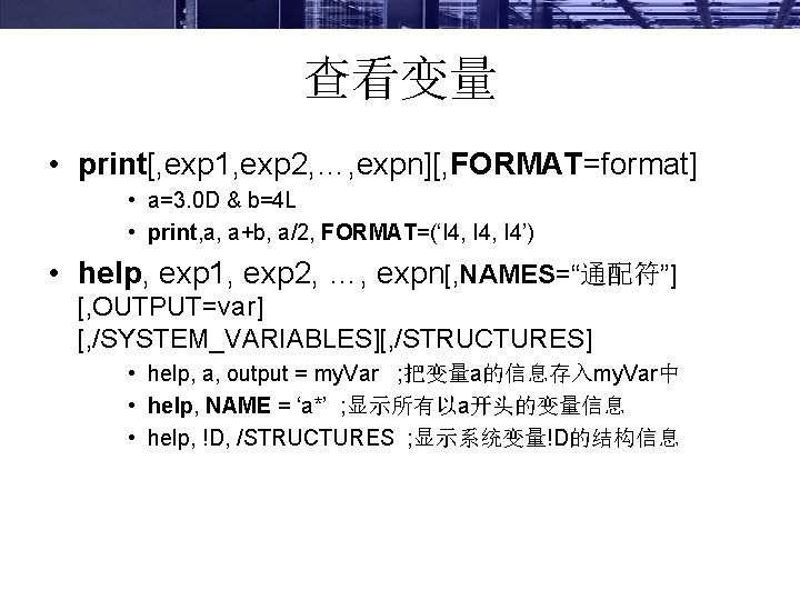 查看变量 • print[, exp 1, exp 2, …, expn][, FORMAT=format] • a=3. 0 D