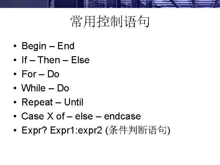 常用控制语句 • • Begin – End If – Then – Else For – Do