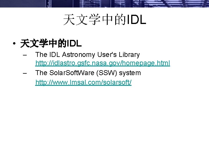 天文学中的IDL • 天文学中的IDL – The IDL Astronomy User's Library http: //idlastro. gsfc. nasa. gov/homepage.