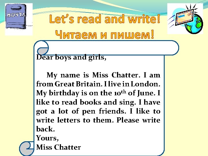 Let’s read and write! Читаем и пишем! Dear boys and girls, My name is