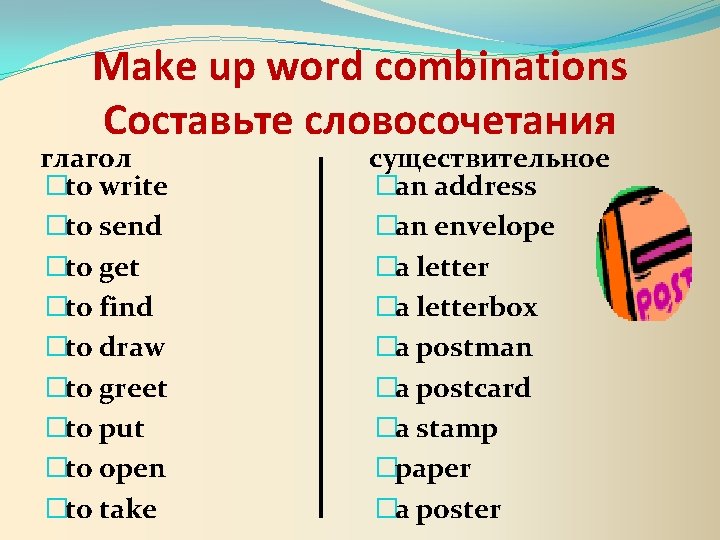 Make up word combinations Составьте словосочетания глагол �to write �to send �to get �to