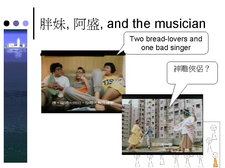 胖妹, 阿盛, and the musician ¢ Two bread-lovers and one bad singer 神雕俠侶? 胖妹, 阿盛, and the musician ¢ Two bread-lovers and one bad singer 神雕俠侶?