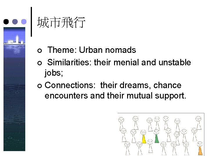 城市飛行 Theme: Urban nomads ¢ Similarities: their menial and unstable jobs; ¢ Connections: their 城市飛行 Theme: Urban nomads ¢ Similarities: their menial and unstable jobs; ¢ Connections: their