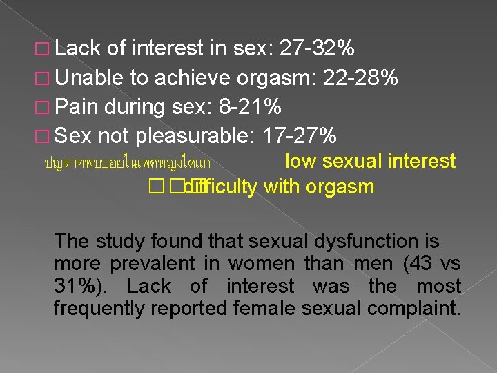 � Lack of interest in sex: 27 -32% � Unable to achieve orgasm: 22