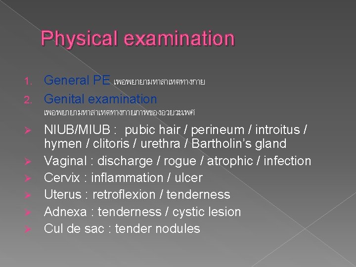 Physical examination 1. 2. Ø Ø Ø General PE เพอพยายามหาสาเหตทางกาย Genital examination เพอพยายามหาสาเหตทางกายภาพของอวยวะเพศ NIUB/MIUB