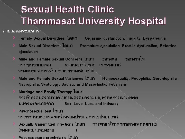 Sexual Health Clinic Thammasat University Hospital ลกษณะของผรบบรการ › Female Sexual Disorders ไดแก Orgasmic dysfunction,