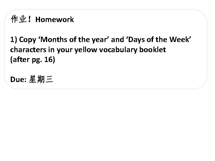 作业！Homework 1) Copy ‘Months of the year’ and ‘Days of the Week’ characters in