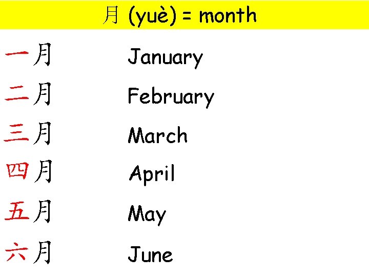 月 (yuè) = month 一月 二月 三月 四月 五月 六月 January February March April