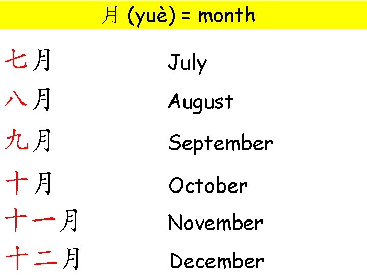 月 (yuè) = month 七月 八月 July 九月 September 十月 十一月 十二月 October August