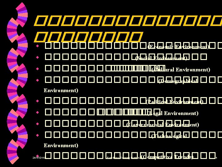 ������� w ����������� (Economic Environment) ���������� (Social Environment) w ������� (Cultural Environment) w �����������