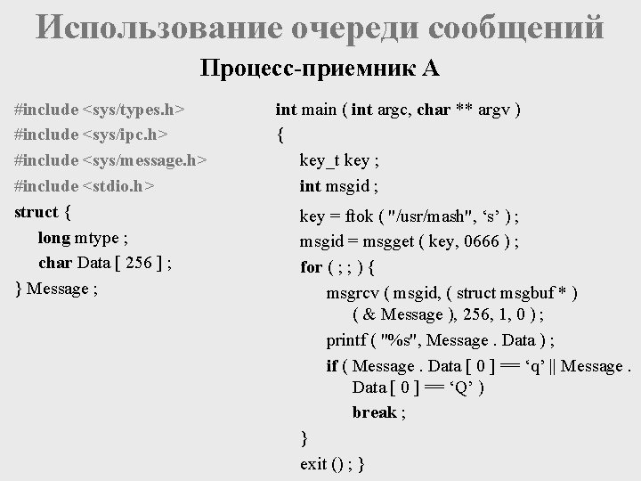 Использование очереди сообщений Процесс-приемник А #include <sys/types. h> #include <sys/ipc. h> #include <sys/message. h>