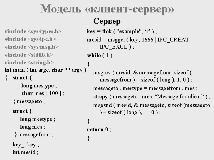 Модель «клиент-сервер» Сервер #include <sys/types. h> key = ftok ( "example", ‘r’ ) ;