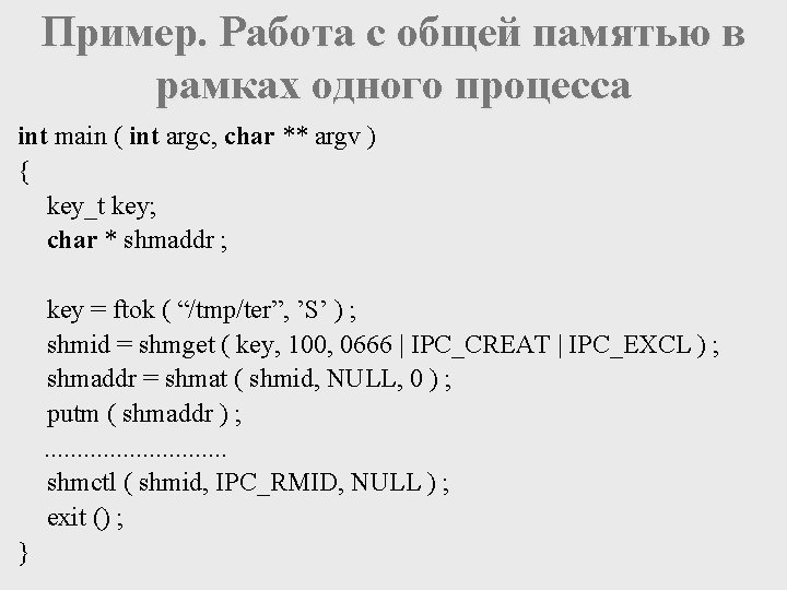 Пример. Работа с общей памятью в рамках одного процесса int main ( int argc,