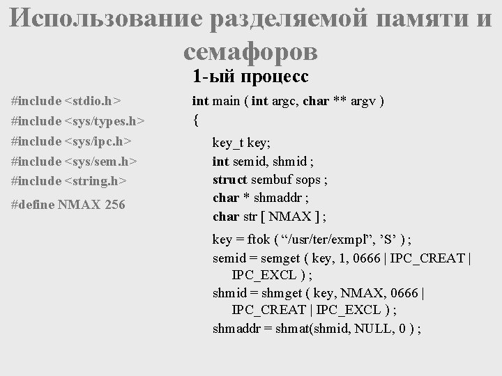 Использование разделяемой памяти и семафоров 1 -ый процесс #include <stdio. h> #include <sys/types. h>