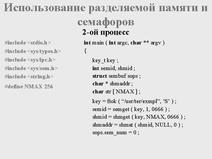 Использование разделяемой памяти и семафоров 2 -ой процесс #include <stdio. h> #include <sys/types. h>