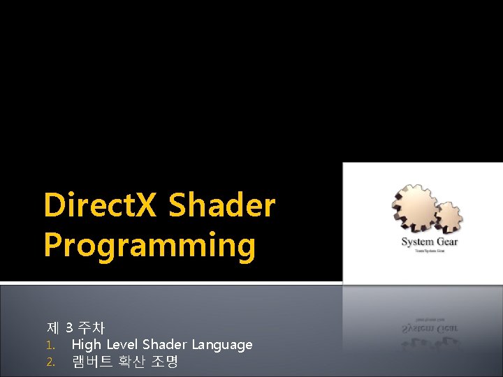 Direct. X Shader Programming 제 3 주차 1. High Level Shader Language 2. 램버트