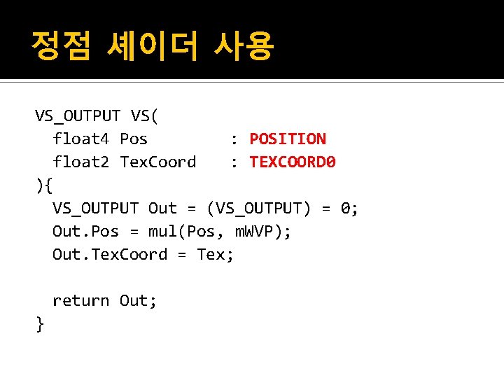 정점 셰이더 사용 VS_OUTPUT VS( float 4 Pos : POSITION float 2 Tex. Coord