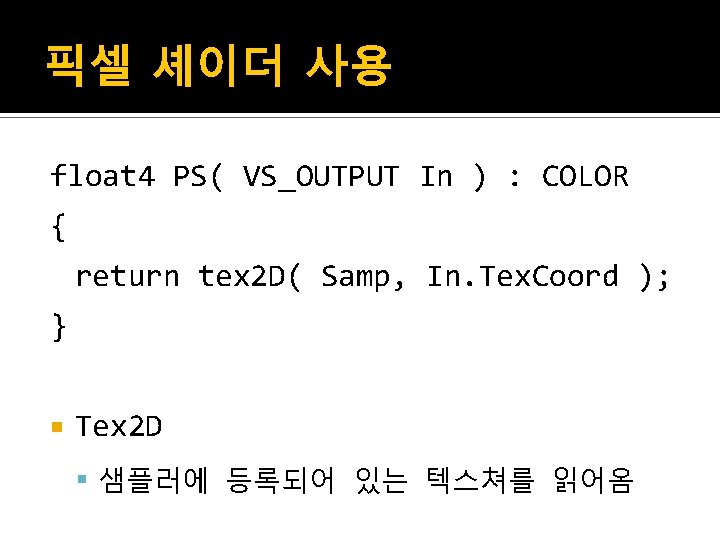 픽셀 셰이더 사용 float 4 PS( VS_OUTPUT In ) : COLOR { return tex