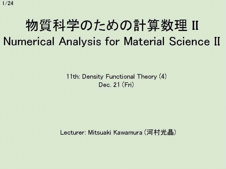 1/24 物質科学のための計算数理 II Numerical Analysis for Material Science II 11 th: Density Functional Theory