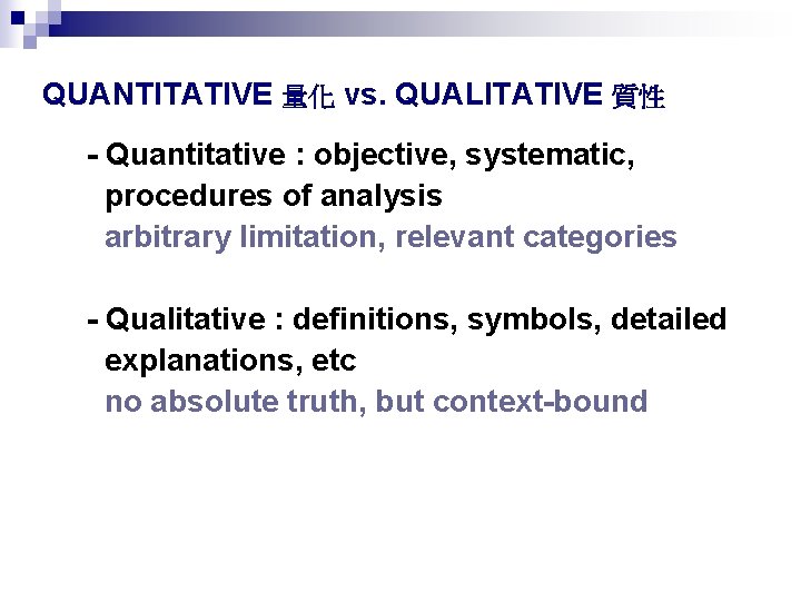 QUANTITATIVE 量化 vs. QUALITATIVE 質性 - Quantitative : objective, systematic, procedures of analysis arbitrary